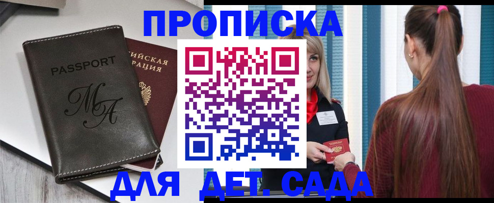 купить прописку в Калининградской области